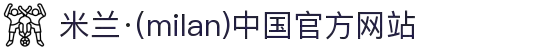 米兰·(milan)中国官方网站